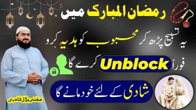 Ramzan mai mehboob sy unblock hone ki tasbih