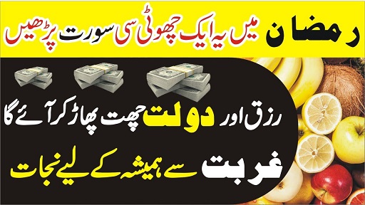 Ramzan me dolat mand hone ki dua