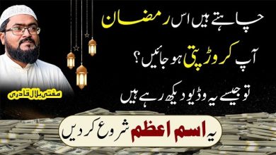 Ramzan mein crorepati hone ka Ism E Azam