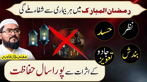 Ramzan mein her bemari sy shifa ka wazifa