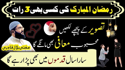 Ramzan mubarak 3 raat ka mohabbat ka wazifa