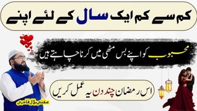 Ramzan mubarak mehboob ko muthi mein karne ka wazifa