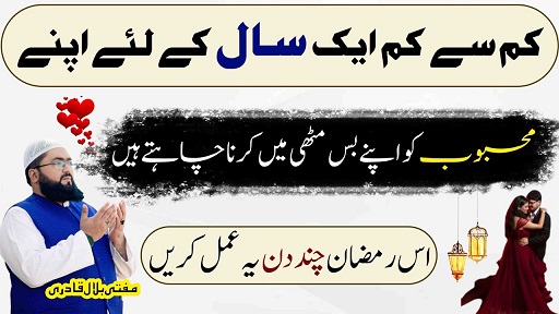 Ramzan mubarak mehboob ko muthi mein karne ka wazifa