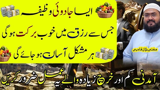 Rizq mein barkat ka wazifa