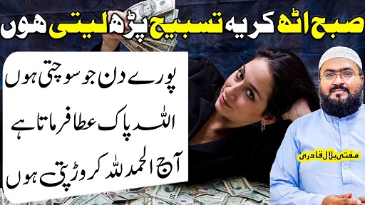 Subha ye tasbih parhi Alhumdulillah crorepati ho geya