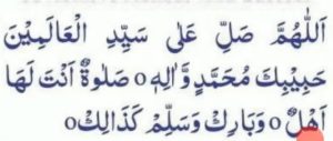اللھم صل علی سید العالمین حبیبک محمد والہ صلوۃ انت لھا اھل وبارک وسلم کذالک