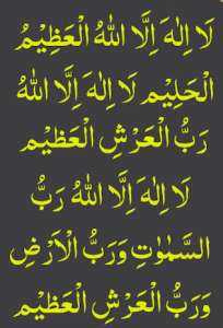 لا الہ الا اللہ العظیم الحلیم لا الہ الا اللہ رب العرش العظیم لا الہ الا اللہ رب السموت ورب الارض ورب العرش العظیم