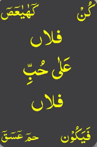 کن کھیعص فلاں علی حب فلاں فیکون حم عسق