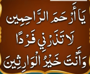 یاارحم الراحمین لاتذرنی فردا وانت خیر الوارثین