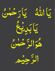 یااللہ یارحمٰن یابدیع ھو الرحمٰن الرحیم
