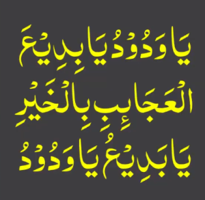 یاودود یابدیع العجائب بالخیر یابدیع یاودود