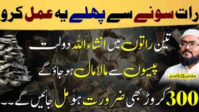 3Raaton mein dolat sy maalamal hone ka wazifa