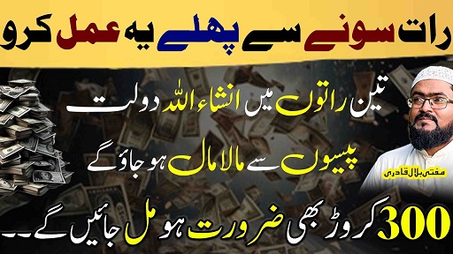 3Raaton mein dolat sy maalamal hone ka wazifa