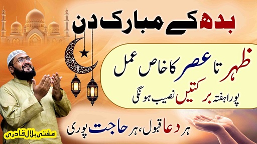 Budh k din har dua qabool hone ka wazifa