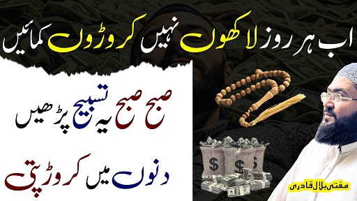 Crorepati hone ki Tasbih