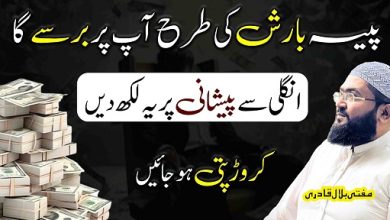 Dolat aur rizq ki barish ka wazifa