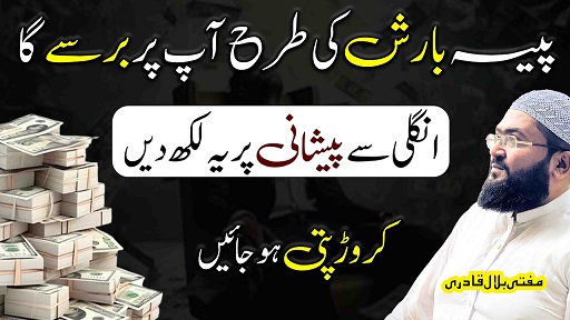 Dolat aur rizq ki barish ka wazifa