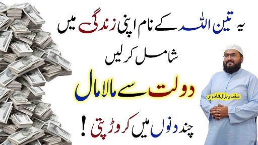Dolat se malamaal or crorepati hone ka wazifa