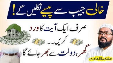 Ek ayat parhein dolat rizq sy ghar bhar jayega