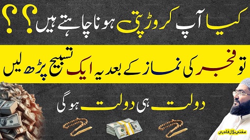 Fajar ki namaz k baad ye tasbih parhein crorepati ho jao ge