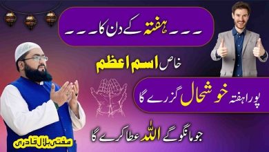 Hafte k din dolat hasil karne ka Ism E Azam