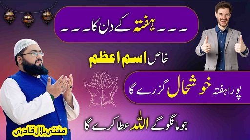 Hafte k din dolat hasil karne ka Ism E Azam