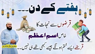 Hafte k din qarz sy nijat ka ism e azam