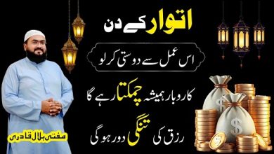 Itwar k din rizq ki tangi dour karne ka wazifa