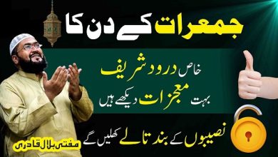 Jumerat k din band qismat khulwane ka darood shareef
