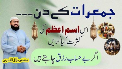 Jumerat k din rizq hasil karne ka ism e azam
