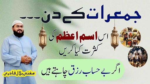Jumerat k din rizq hasil karne ka ism e azam