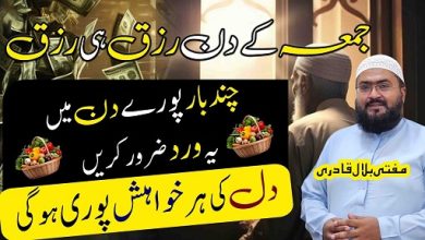 Jummah k din rizq dolat ka wazifa