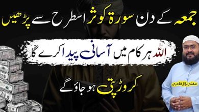 Jummah k din surah kausar ka wazifa for money