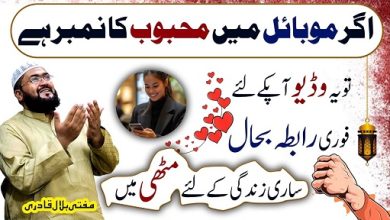 Mehboob ko apni muthi mein karne ka wazifa