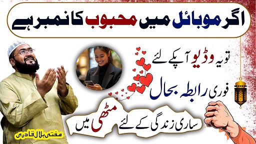 Mehboob ko apni muthi mein karne ka wazifa