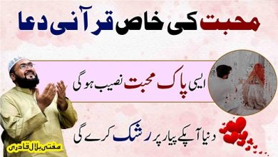 Mohabbat ki khas Qurani dua