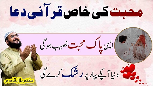 Mohabbat ki khas Qurani dua