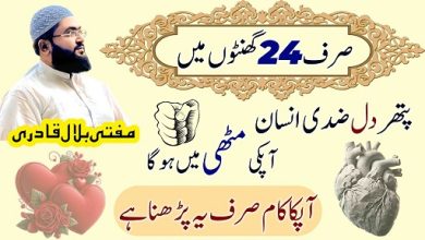 Pathar dill insaan ko moom banane ka wazifa