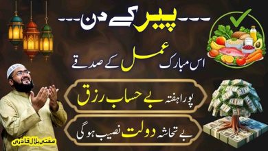 Peer k din rizq mein izafay ka powerful wazifa