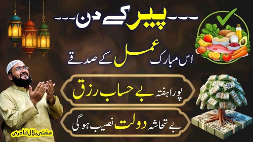 Peer k din rizq mein izafay ka powerful wazifa