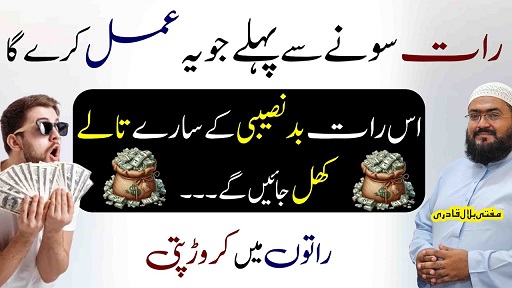 Raaton raat crorepati hone ka amal