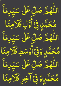 اللھم صل علی سیدنا محمد فی اول کلامنا اللھم صل علی سیدنا محمد وفی اوسط کلامنا اللھم صل علی سیدنا محمد وفی آخر کلامنا