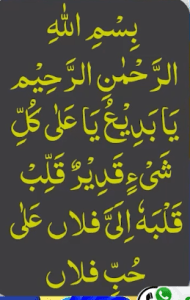 بسم اللہ الرحمٰن الرحیم یابدیع یا علی کل شیء قدیر قلب قلبہ الی فلاں علی حب فلاں