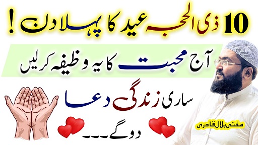 10th Zihajj eid k phly din muhabbat ka wazifa