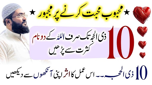 10th Zilhajj tak muhabbat ka wazifa