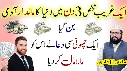 3Din mein maaldar banane ka wazifa