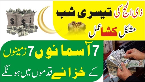 3rd Zilhajj wazifa for money & rizq
