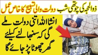4th shab of ZilHajj wazifa for dolat