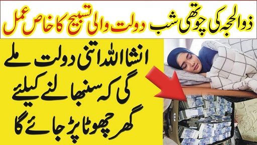 4th shab of ZilHajj wazifa for dolat
