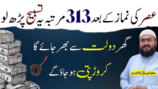 Asar ki namaz k baad dolat ki tasbih prhen